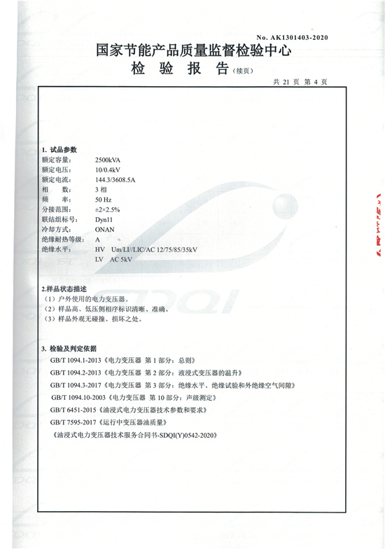 S13-M-2500油浸式變壓器型式檢驗報告-4.jpg
