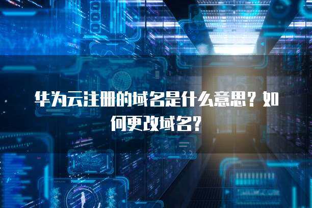 理解域名與互聯(lián)網(wǎng)域名注冊(cè)服務(wù) 網(wǎng)絡(luò)世界的身份證