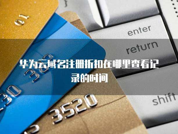 域名注冊(cè)折扣信息查詢?nèi)ヂ? />
</a>
<span><a href=