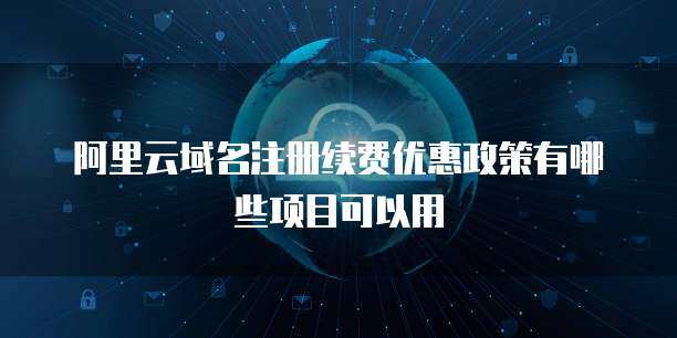 阿里云支持香港域名注冊(cè)服務(wù)，助力企業(yè)拓展全球業(yè)務(wù)